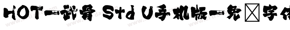 HOT-武骨 Std U手机版字体转换